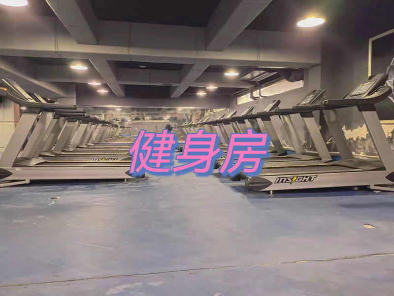 健身房