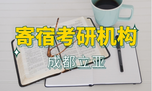 考研寄宿学校靠谱吗