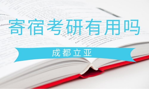 寄宿考研怎么样