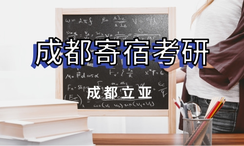 成都全封闭寄宿考研学校